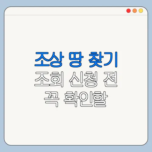 조상 땅 찾기 조회 신청 전 꼭 확인할 주의사항
