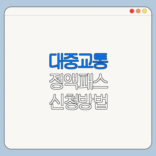 대중교통 정액패스 신청방법 대중교통 정액패스 총정리