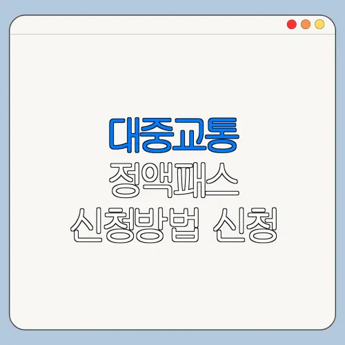 대중교통 정액패스 신청방법 신청 조회 사용법 최신 정리