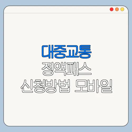대중교통 정액패스 신청방법 모바일 PC 이용 방법과 오류 해결