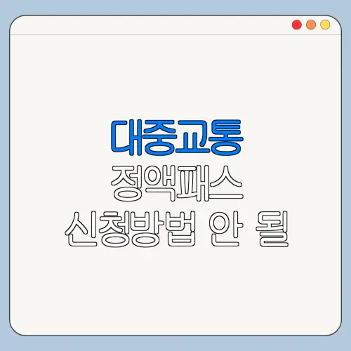 대중교통 정액패스 신청방법 안 될 때 해결 방법과 주의사항