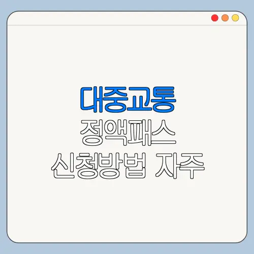 대중교통 정액패스 신청방법 자주 묻는 질문과 핵심 정보 정리