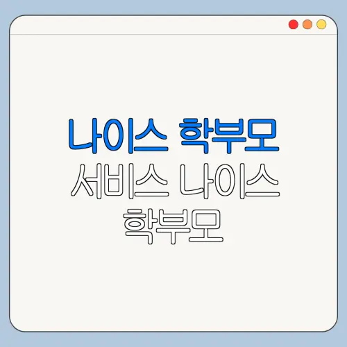나이스 학부모 서비스 나이스 학부모 서비스가입 총정리