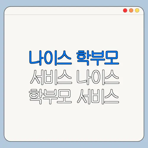 나이스 학부모 서비스 나이스 학부모 서비스 승인 방법 한눈에 보기