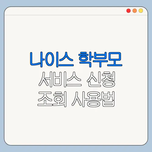 나이스 학부모 서비스 신청 조회 사용법 최신 정리