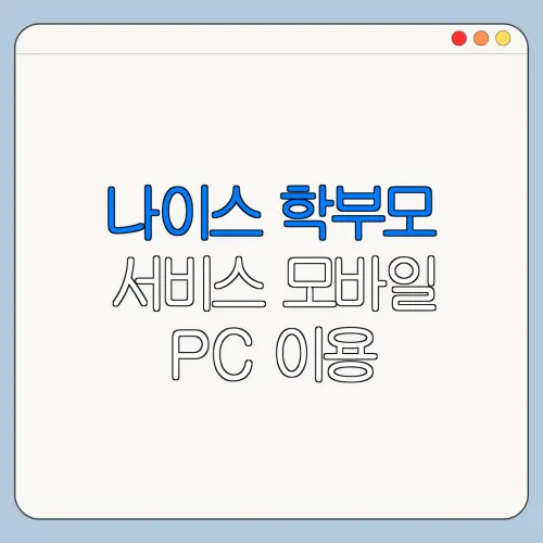 나이스 학부모 서비스 모바일 PC 이용 방법과 오류 해결