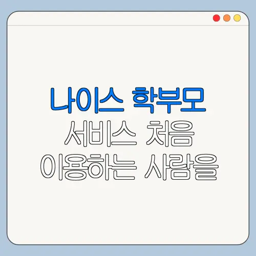 나이스 학부모 서비스 처음 이용하는 사람을 위한 쉬운 안내