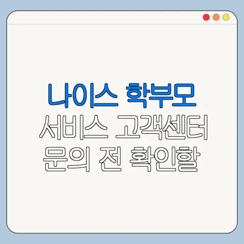 나이스 학부모 서비스 고객센터 문의 전 확인할 사항