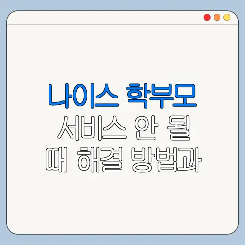 나이스 학부모 서비스 안 될 때 해결 방법과 주의사항