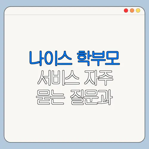 나이스 학부모 서비스 자주 묻는 질문과 핵심 정보 정리