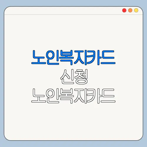 노인복지카드 신청 노인복지카드 자격 총정리