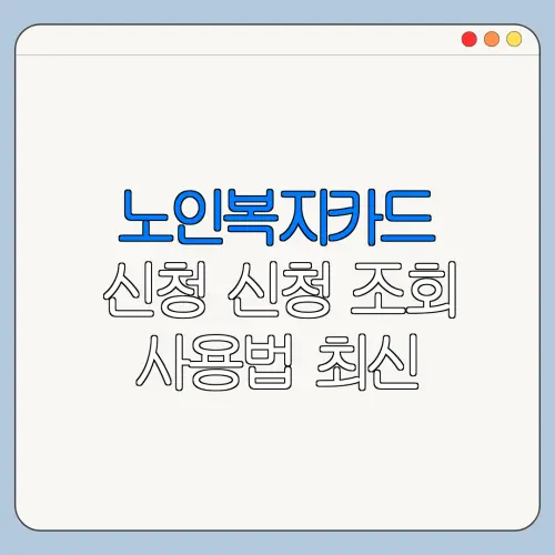 노인복지카드 신청 신청 조회 사용법 최신 정리