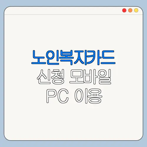 노인복지카드 신청 모바일 PC 이용 방법과 오류 해결