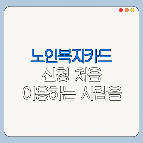 노인복지카드 신청 처음 이용하는 사람을 위한 쉬운 안내