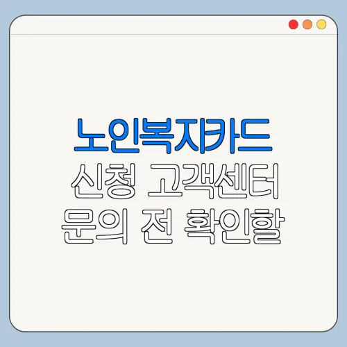 노인복지카드 신청 고객센터 문의 전 확인할 사항