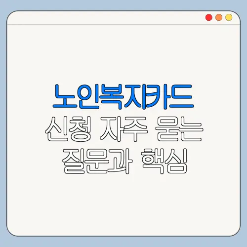 노인복지카드 신청 자주 묻는 질문과 핵심 정보 정리