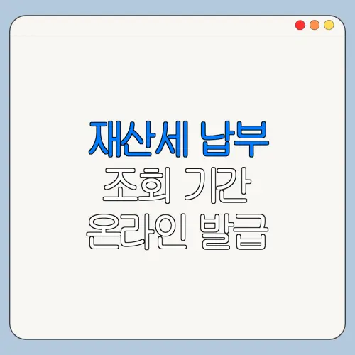 재산세 납부 조회 기간 온라인 발급 조회 방법 총정리
