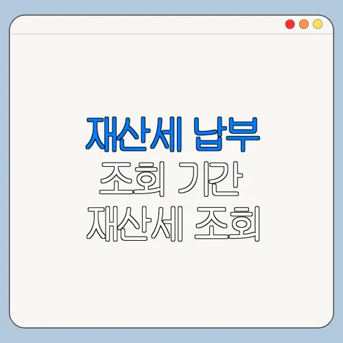 재산세 납부 조회 기간 재산세 조회 방법 바로가기
