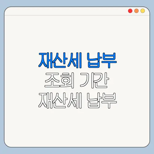 재산세 납부 조회 기간 재산세 납부 방법 방법 한눈에 보기